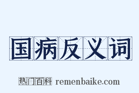 国病反义词是什么意思的图片